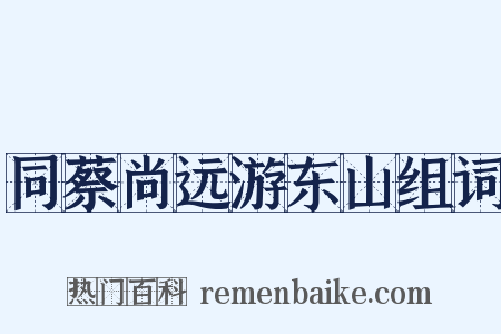 同蔡尚远游东山组词是什么意思的图片